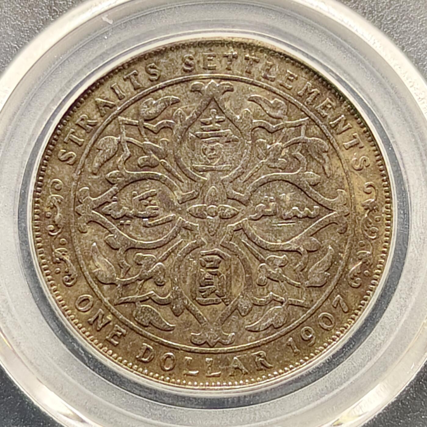 【全场包邮】纯粹捡漏拍495场-持续更新中 英属海峡1907年爱德华七世1元银币-公博XF06（评级编号27628）【纯银价约363元（按20元银价折算）】