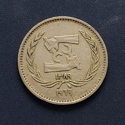 【全场包邮】纯粹捡漏拍504场-更新中 - 埃及1969年5皮阿斯特实习生劳工组织50周年纪念币