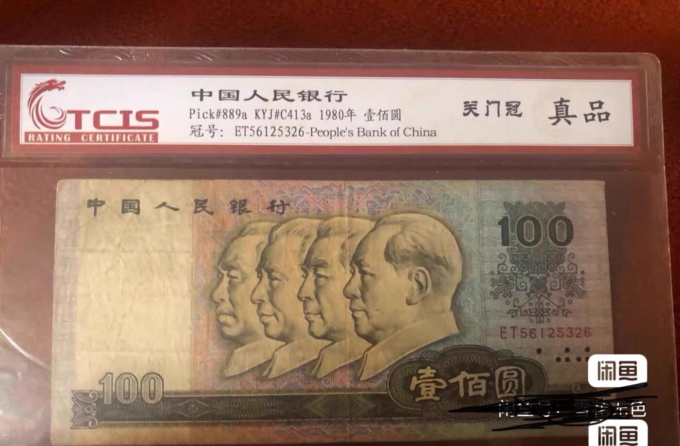 小英开心拍第333期 80壹佰关门ET冠，和首发一样难得，原票无 47，喜欢的来拍