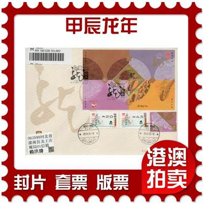 2026年01月17日19:30海外、大陆、澳门、香港邮政精品首日实寄封拍卖专场 - 2024澳门《甲辰龙年》官封首日实寄封