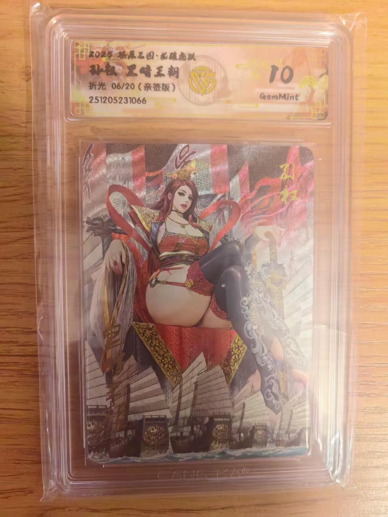 阳大大卡牌拍卖第93期（持续收拍品，周五晚上九点截拍，进群福利早知道） 【亲签】燎原三国 龙骧虎跃 黑暗王朝 孙权 06/20 折光