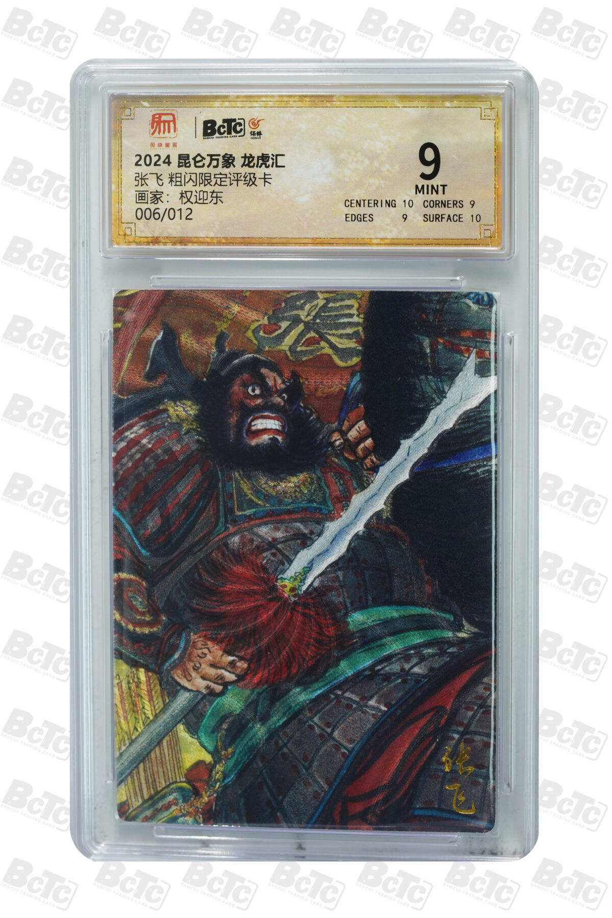 白泽拍卖卡牌手绘专场第31期（岁寒知松柏 春意已可期） 2024 昆仑万象 龙虎汇 张飞 4张 006/012，007/012，008/012，011/012 粗闪 保粹评级 3张9.5分 1张9分 特标