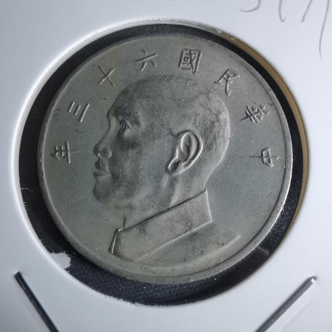 沼泽如烟--第959场 本期开始不支持出价小数点，感谢理解 民国六十三年五元