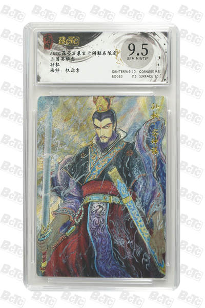 亡灵潮玩 马年第二场 2月3日 晚8点截拍 - 【评级卡】权迎东  孙权 GEM MINT/P