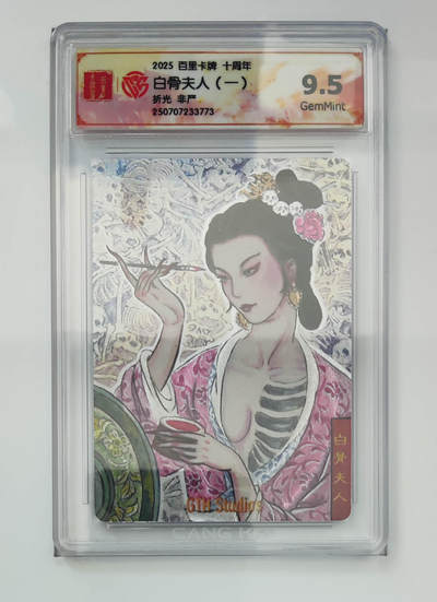 亡灵潮玩 马年第二场 2月3日 晚8点截拍 - 【评级卡】非严 白骨夫人（一）