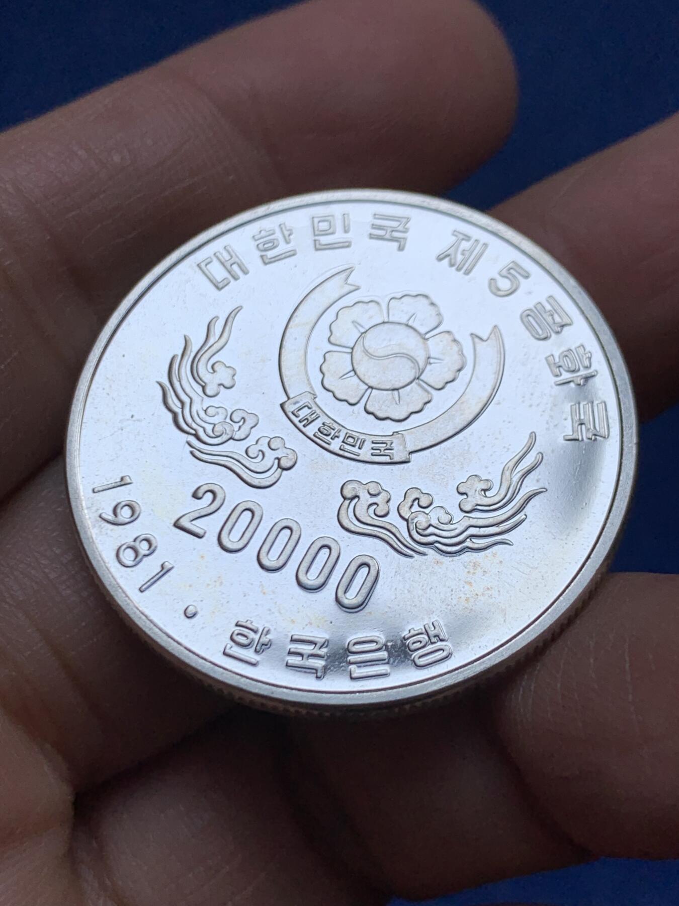 《竞宝斋》第456场 周日，周一，周二   3场连拍 （全场包邮）欢迎送拍 韩国第五共和国建立银币 900银 23克