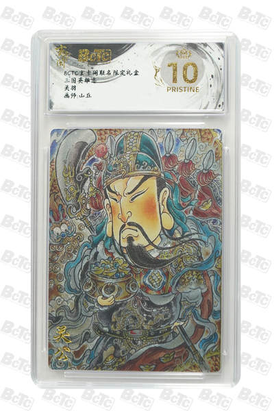 亡灵潮玩 马年第二场 2月3日 晚8点截拍 - 【评级卡】山丘  关羽 PRISTINE