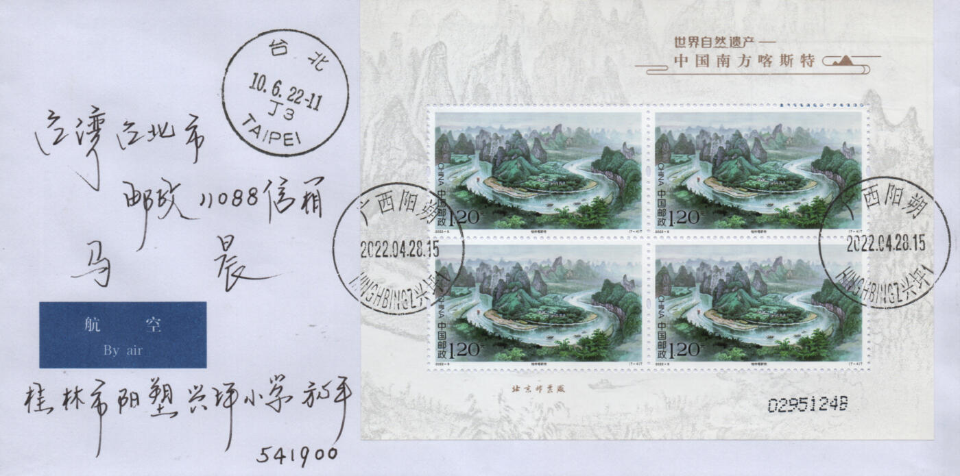 2026年01月17日19:30海外、大陆、澳门、香港邮政精品首日实寄封拍卖专场 2022中国《世界自然遗产-中国南方喀斯特》自然封首日实寄封