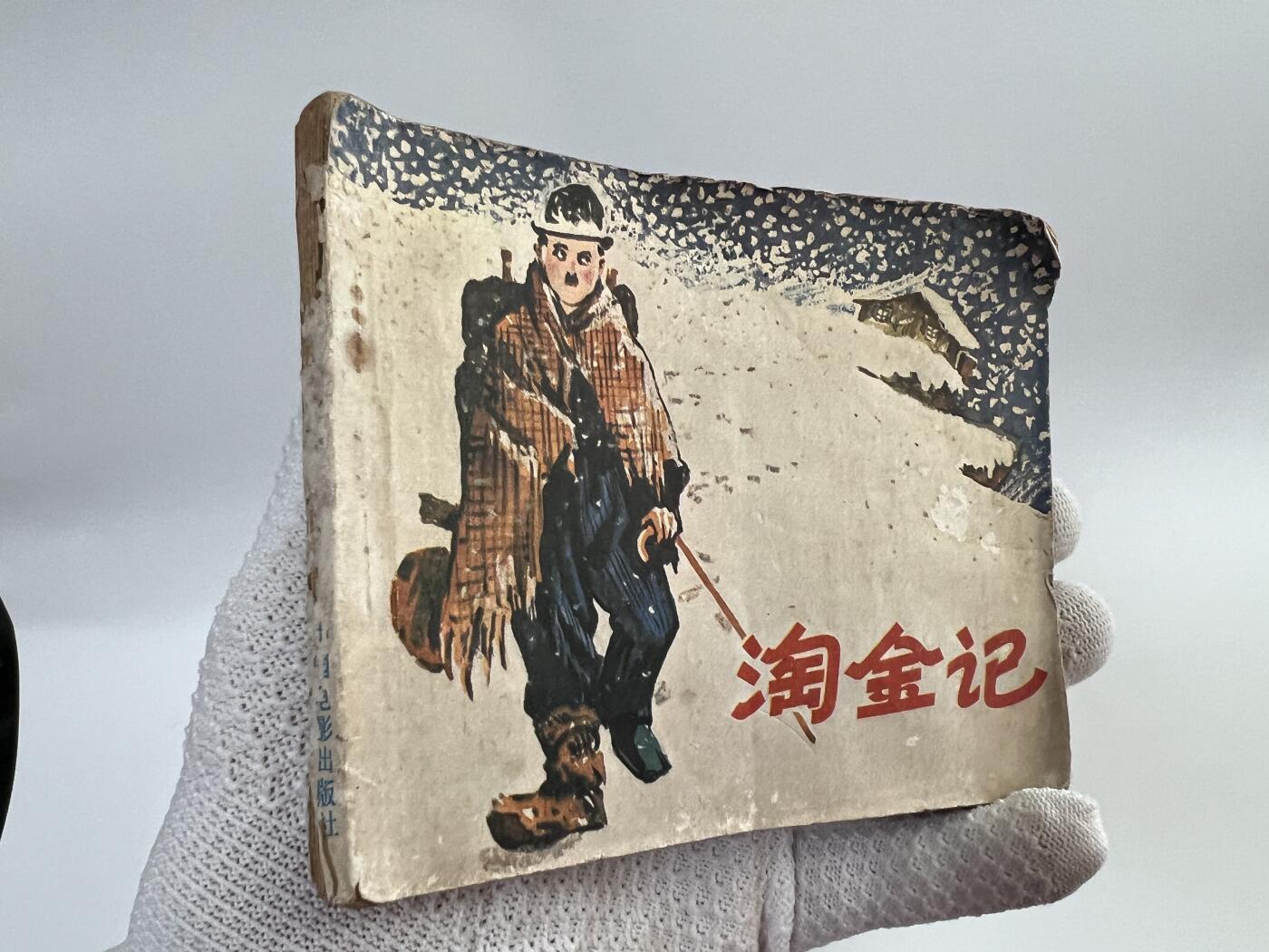 零元拍：小人书《淘金记》1980年第一版，品相如图。