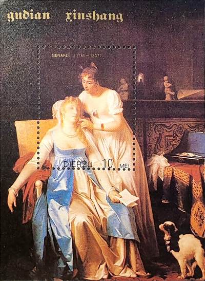 ↓君缘收藏709期☞钱币邮品↓无佣金、可寄存、满30元包邮  - 纪念张，法国画家玛格丽特·杰拉德《读信的贵妇人》名画纪念张