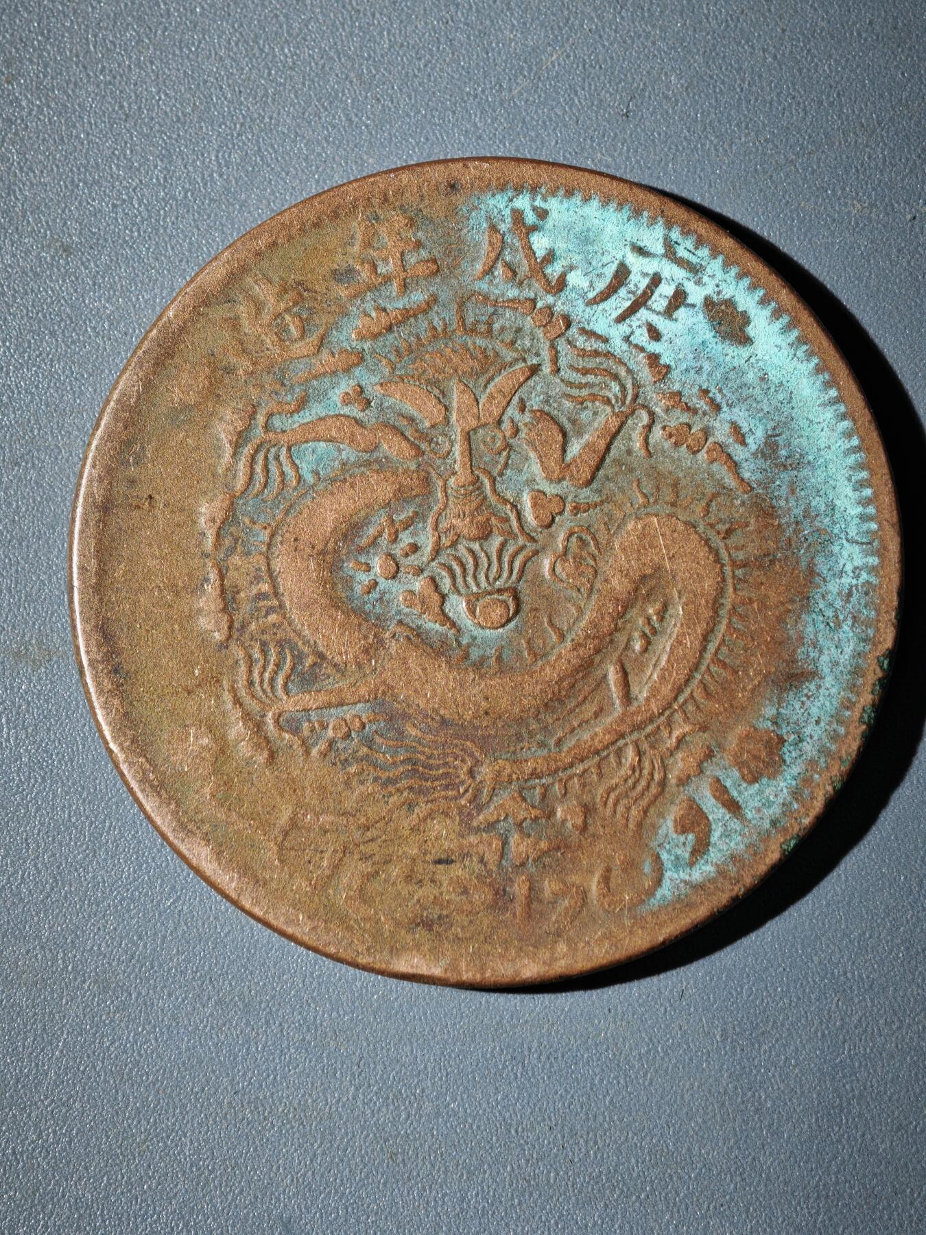 106期回流戒指饰品杂件纪念章丝路钱币专场 铜元版式