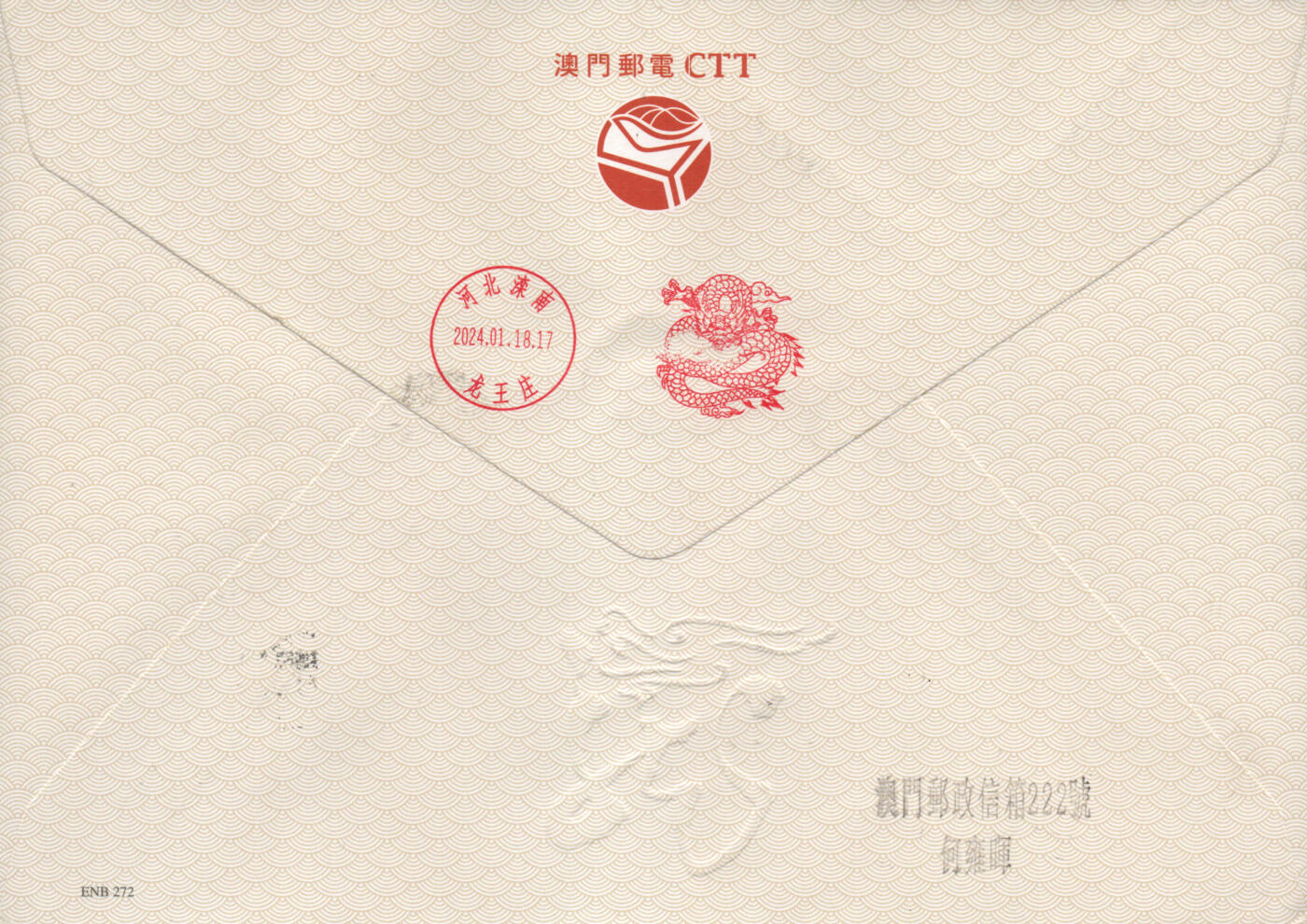 2026年01月17日19:30海外、大陆、澳门、香港邮政精品首日实寄封拍卖专场 2024澳门《甲辰龙年》官封首日实寄封