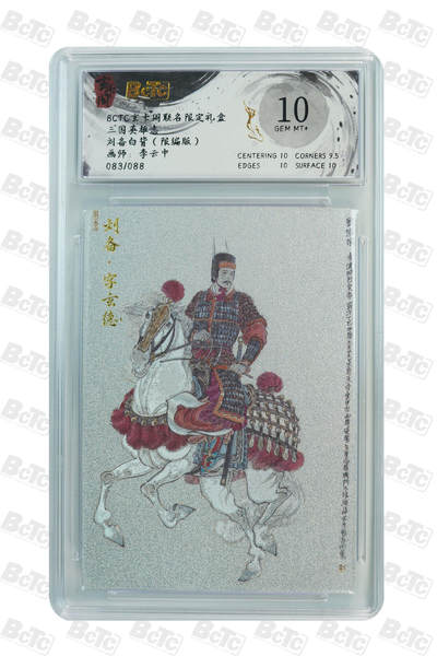 亡灵潮玩 马年第二场 2月3日 晚8点截拍 - 【限编】李云中  刘备白背（限编版） GEM MT+  83/88