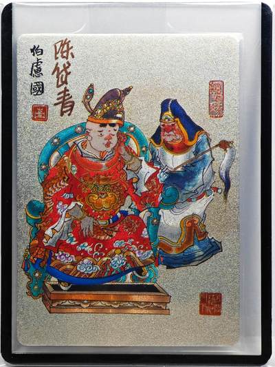 白泽拍卖卡牌手绘专场第31期（岁寒知松柏 春意已可期） - 2023 镜花缘 陈岱青绘 伯虑图  陈岱青亲签 粗闪 卡夹封装