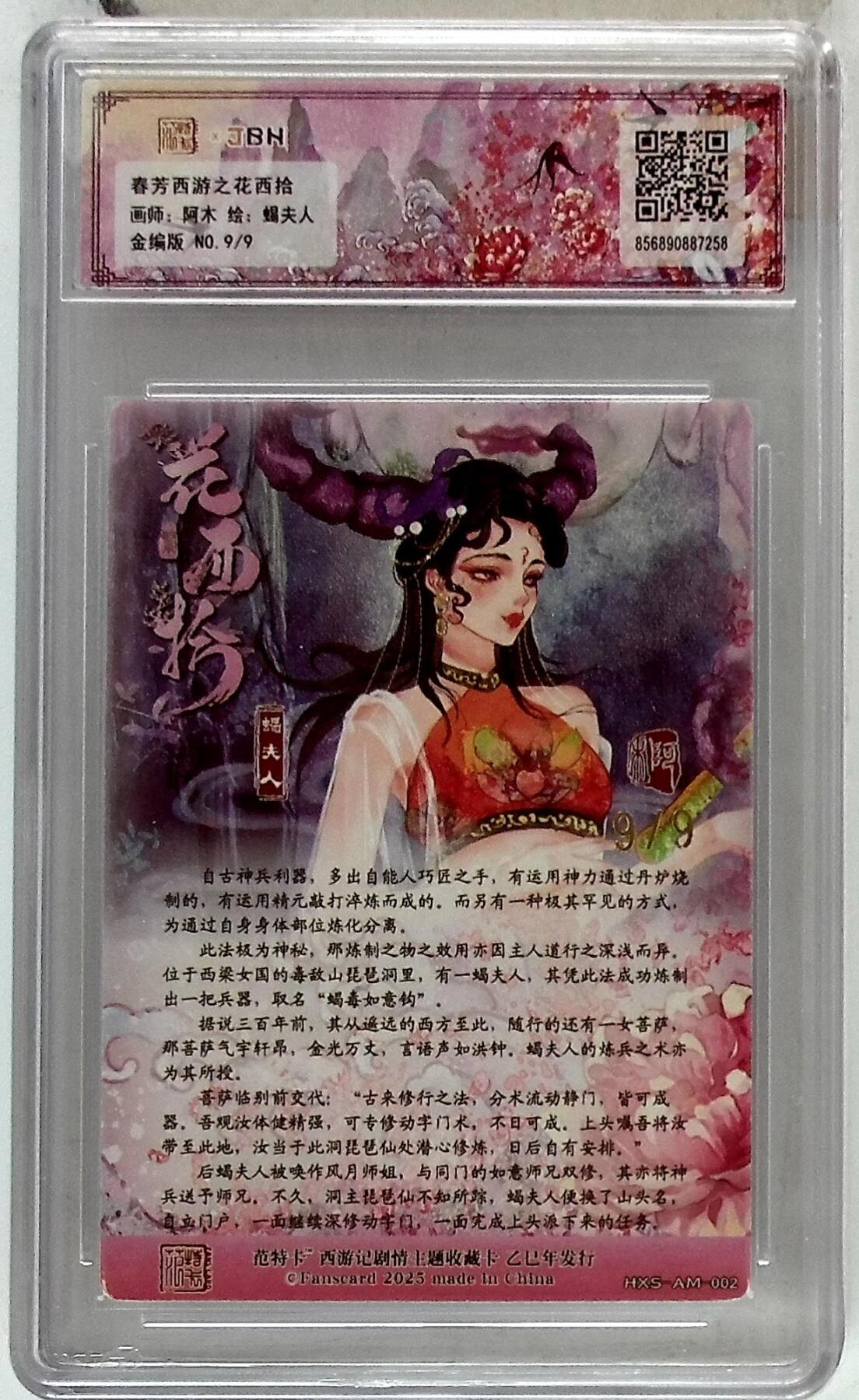 欢迎送拍、零成本上架，释放现金流，合理分配上拍卡品 春芳西游之花西拾 画师：阿木 绘：蝎夫人 金编版 No.9/9