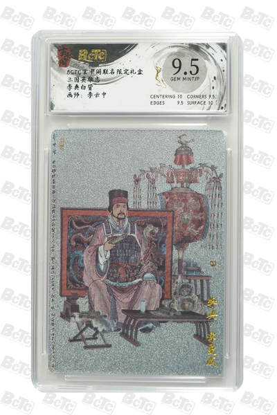 亡灵潮玩 马年第二场 2月3日 晚8点截拍 - 【评级卡】李云中 李典白背 GEM MINT/P