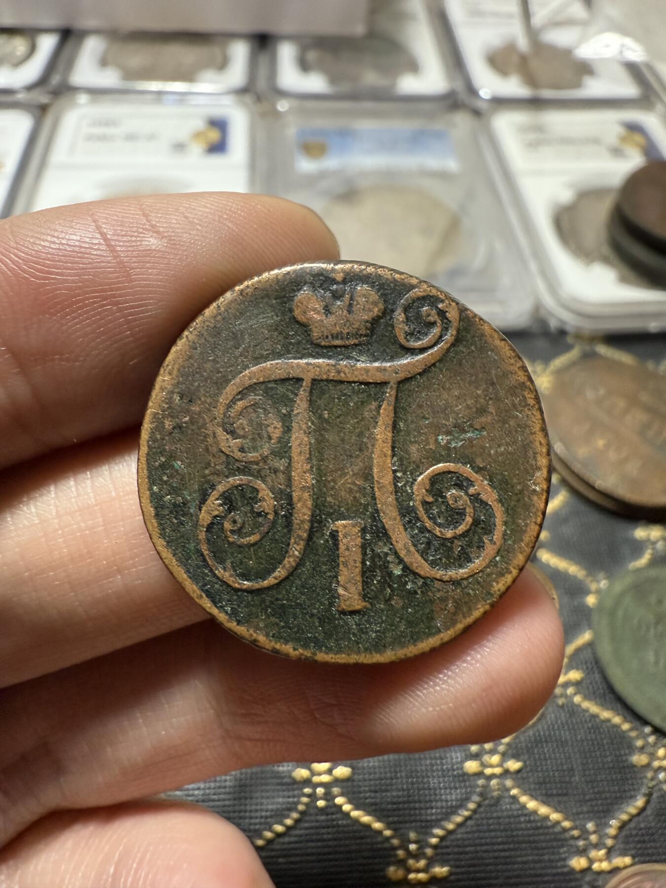 南宋泉阁俄币 外币 国币 专场第二十一期 【送拍无额外佣金】 沙俄 保罗一世 1798年 1戈比铜币 EM厂 通货