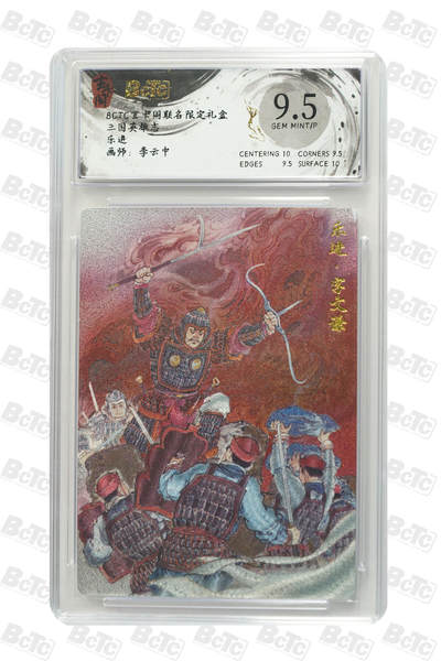 亡灵潮玩 马年第二场 2月3日 晚8点截拍 - 【评级卡】李云中  乐进 GEM MINT/P