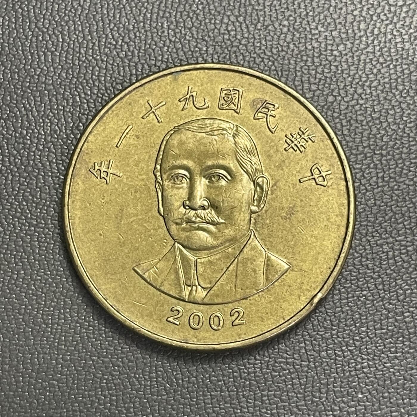 回流0119 民国91年50圆 中山先生/稻穗🌾