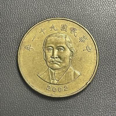 回流0119 - 民国91年50圆 中山先生/稻穗🌾