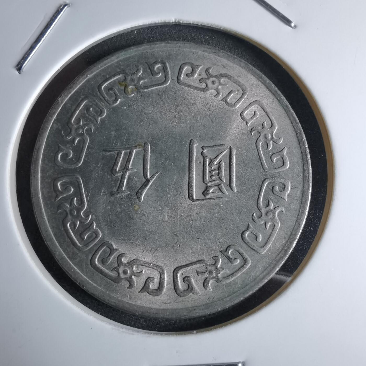 沼泽如烟--第959场 本期开始不支持出价小数点，感谢理解 民国六十三年五元