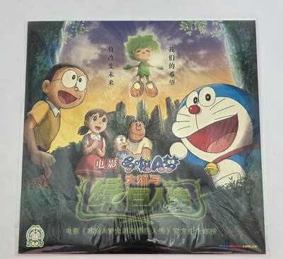 哆啦A梦-大雄与绿巨人传-电影官方纪念邮票 - 哆啦A梦-大雄与绿巨人传-电影官方纪念邮票