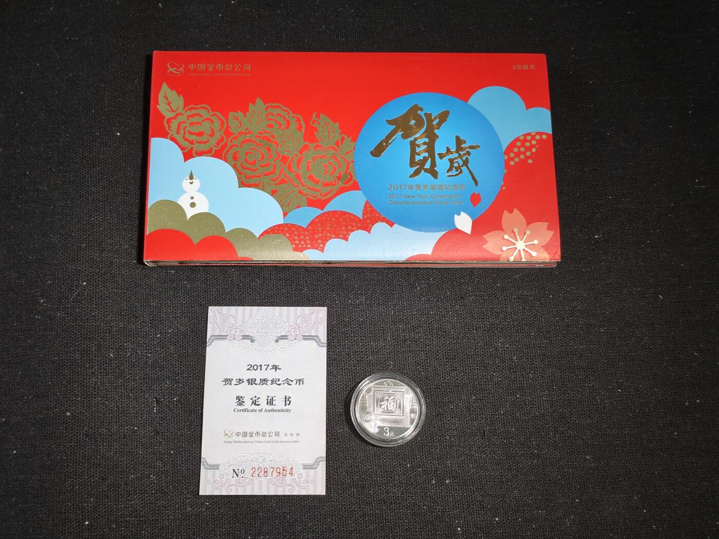 刘世昌艺术品销售中心～虎踞龙蟠*金杨在线联拍群第515期 2017年贺岁银质纪念币“福3”1枚，原册证。注：册子有污斑。