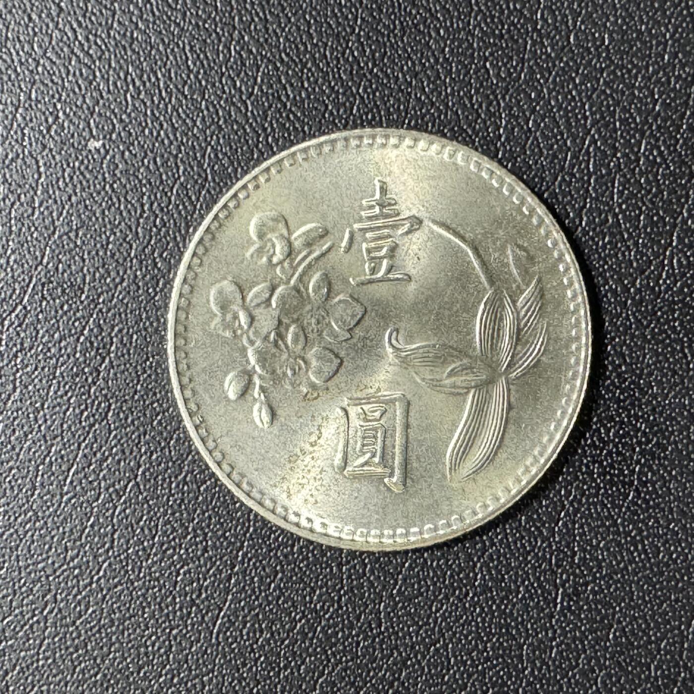 【铜匠收藏】★第136场★客户代拍 散币场，无寄存！！无佣金，30包邮。不满30元，支付5元运费。《接受代拍 代送NGC评级》 中国台湾省1元纪念币 早期