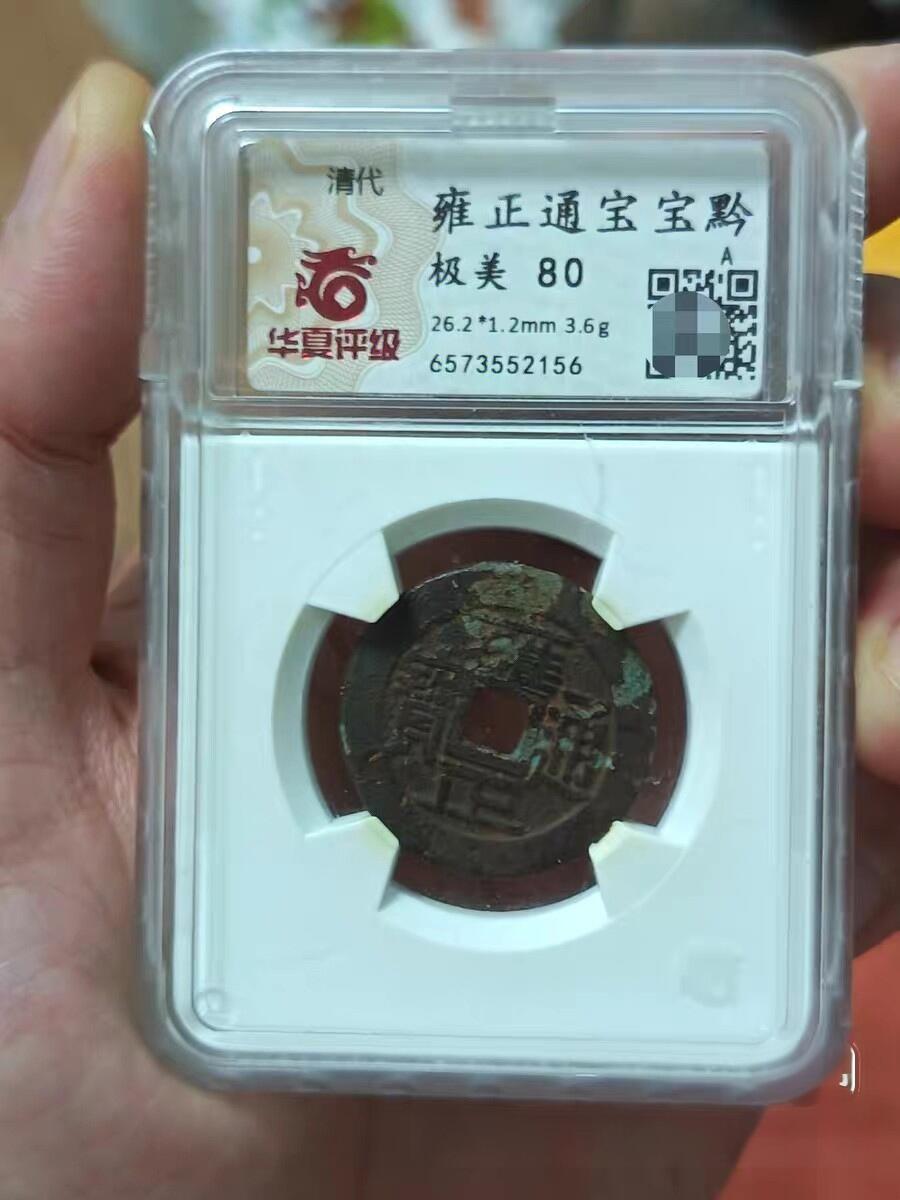 雍正通宝 宝黔局