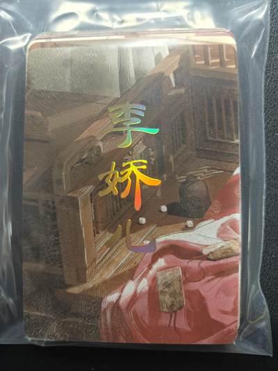 天玑星卡拍第159期《1.12周一截拍》持续收拍收评中 满赠卡需备注 - 【单人物全套】焱卡文化 人间传 李娇儿 九拼+四工艺 17张