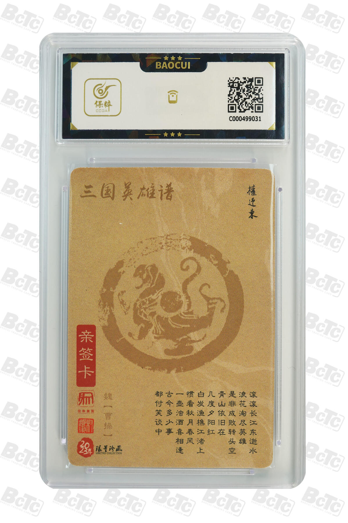 白泽拍卖卡牌手绘专场第31期（岁寒知松柏 春意已可期） 2023 昆仑万象 三国英雄谱 曹孟德祭酒文稿  权迎东亲签 粗闪 保粹评级 9分 10AUTO