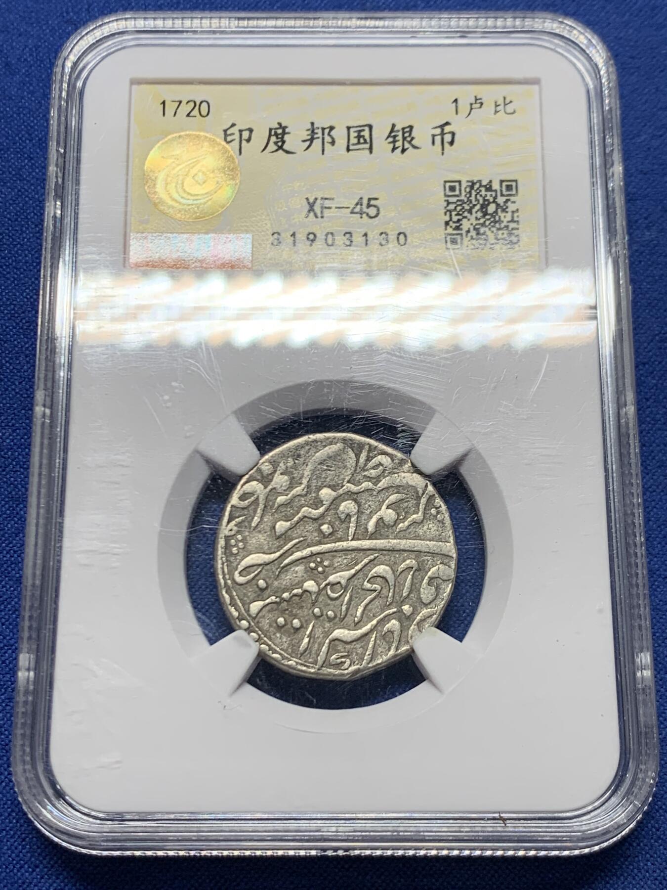 《竞宝斋》第456场 周日，周一，周二   3场连拍 （全场包邮）欢迎送拍 中乾评级 印度1卢比银币