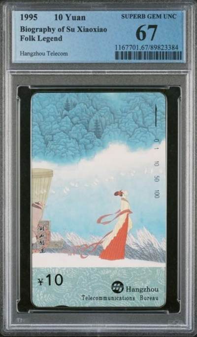 【琪哥网】评级磁卡综合场(122） - 【PCGS67】杭州苏小小散卡