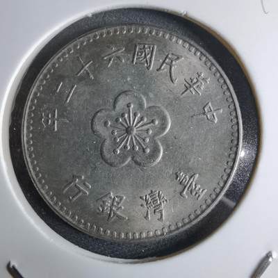 沼泽如烟--第959场 本期开始不支持出价小数点，感谢理解 - 民国六十二年一元