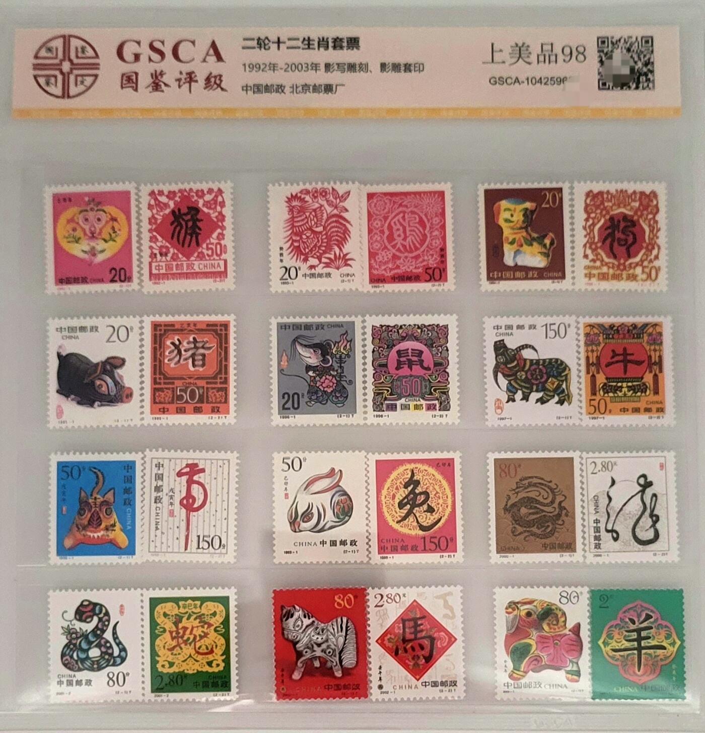 国鉴评级–上美品98分–第二轮十二生肖邮票–珍藏套票