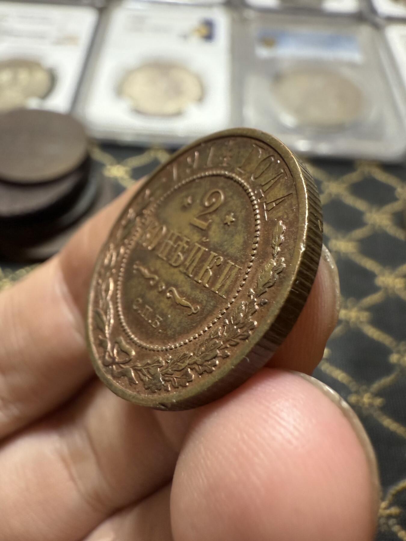 南宋泉阁俄币 外币 国币 专场第二十一期 【送拍无额外佣金】 沙俄 1914年 尼古拉二世2戈比铜币 СПБ彼得堡造币厂 细节不错 通货好品 