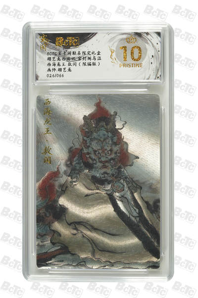 亡灵潮玩 马年第二场 2月3日 晚8点截拍 - 【限编】胡艺龙  西海龙王 敖闰（限编版） PRISTINE 26/88