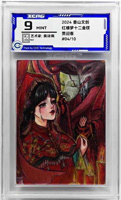 白泽拍卖卡牌手绘专场第31期（岁寒知松柏 春意已可期） - 2024 香山文创 红楼梦十二金钗 贾迎春 04/10 黄诗雨亲签 粗闪 CCIC评级 9分