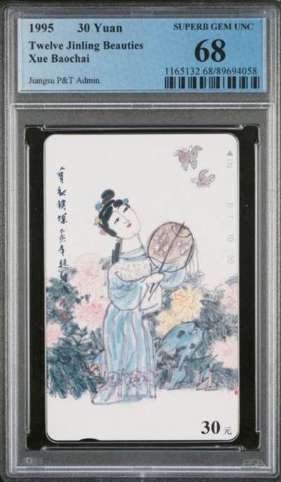 【琪哥网】评级磁卡综合场(122） - 【PCGS68】江苏丑钗散卡一枚