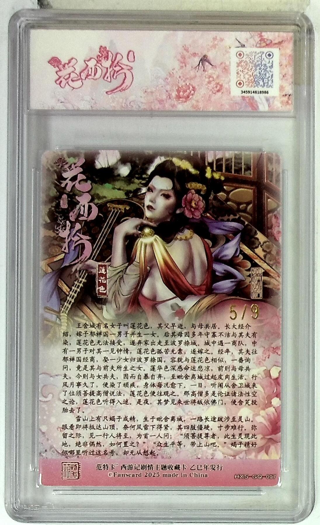 欢迎送拍、零成本上架，释放现金流，合理分配上拍卡品 春芳西游之花西拾 画师：沽清 绘：莲花色 金编版 No.5/9