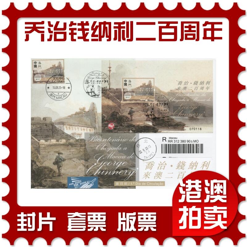 2026年01月17日19:30海外、大陆、澳门、香港邮政精品首日实寄封拍卖专场