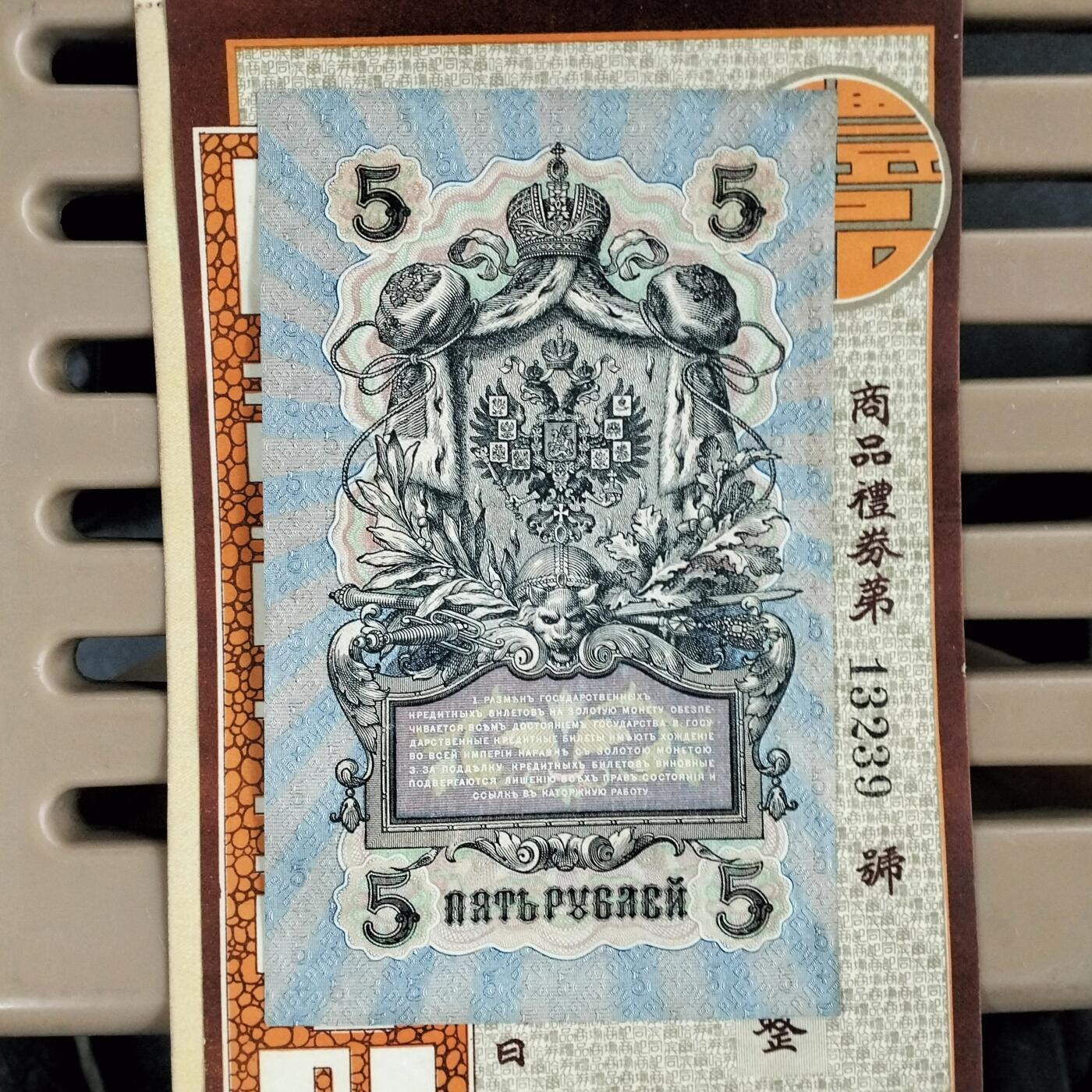 一百多年前沙皇俄国全新挺版纸币一张