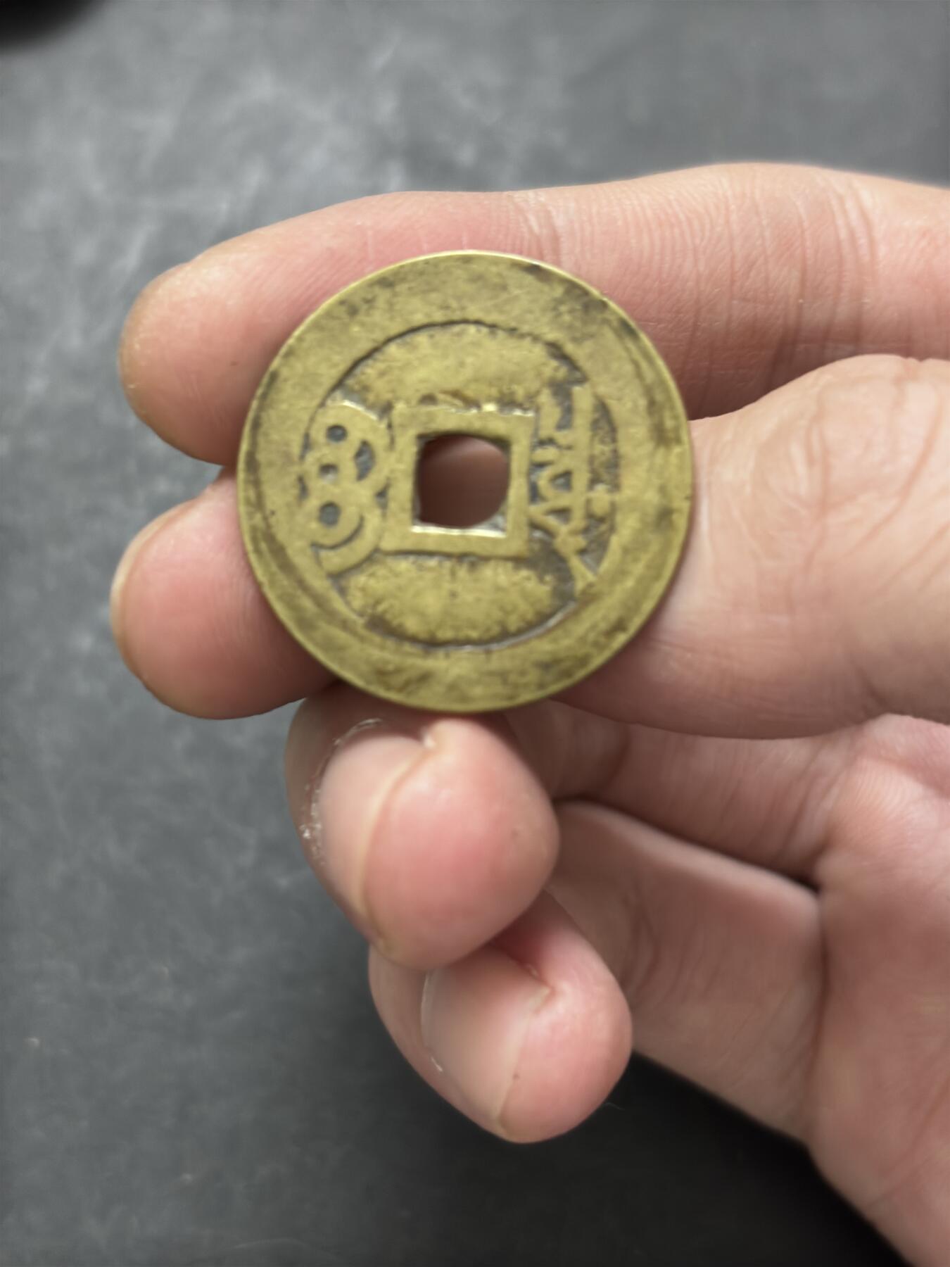 文馨钱币收藏 2026新年第三场（第 289 场）【长期接代拍品】 传世黄亮康熙通宝宝泉局，增点泉，八级币，直径大小细节见图