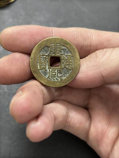 文馨钱币收藏 2026新年第三场（第 289 场）【长期接代拍品】 - 传世黄亮康熙通宝满汉昌，角头单点通曲满文昌，九级币，直径大小细节见图