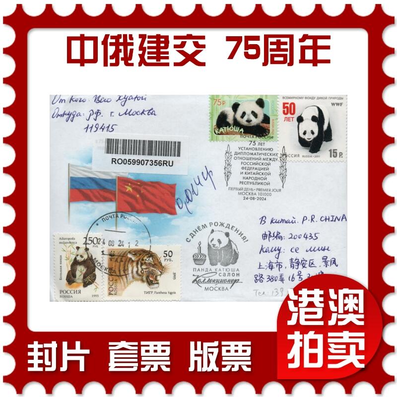 2026年01月17日19:30海外、大陆、澳门、香港邮政精品首日实寄封拍卖专场