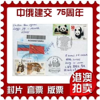 2026年01月17日19:30海外、大陆、澳门、香港邮政精品首日实寄封拍卖专场 - 2024俄罗斯《纪念中俄建交 75 周年》官封首日实寄封