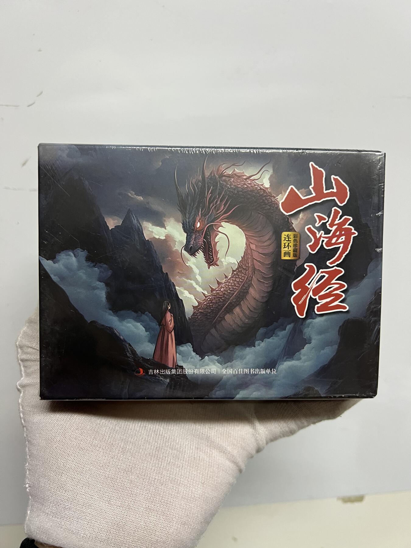 零元拍：全彩版连环画《山海经》1-12册全套，全新未拆