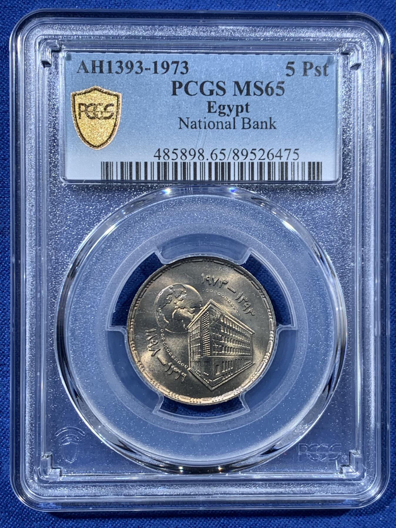 《竞宝斋》第456场 周日，周一，周二   3场连拍 （全场包邮）欢迎送拍 PCGS MS65 埃及1973年国家银行成立75周年5皮阿斯特纪念币 唯一亚军分！更高分只有一枚 状态漂亮