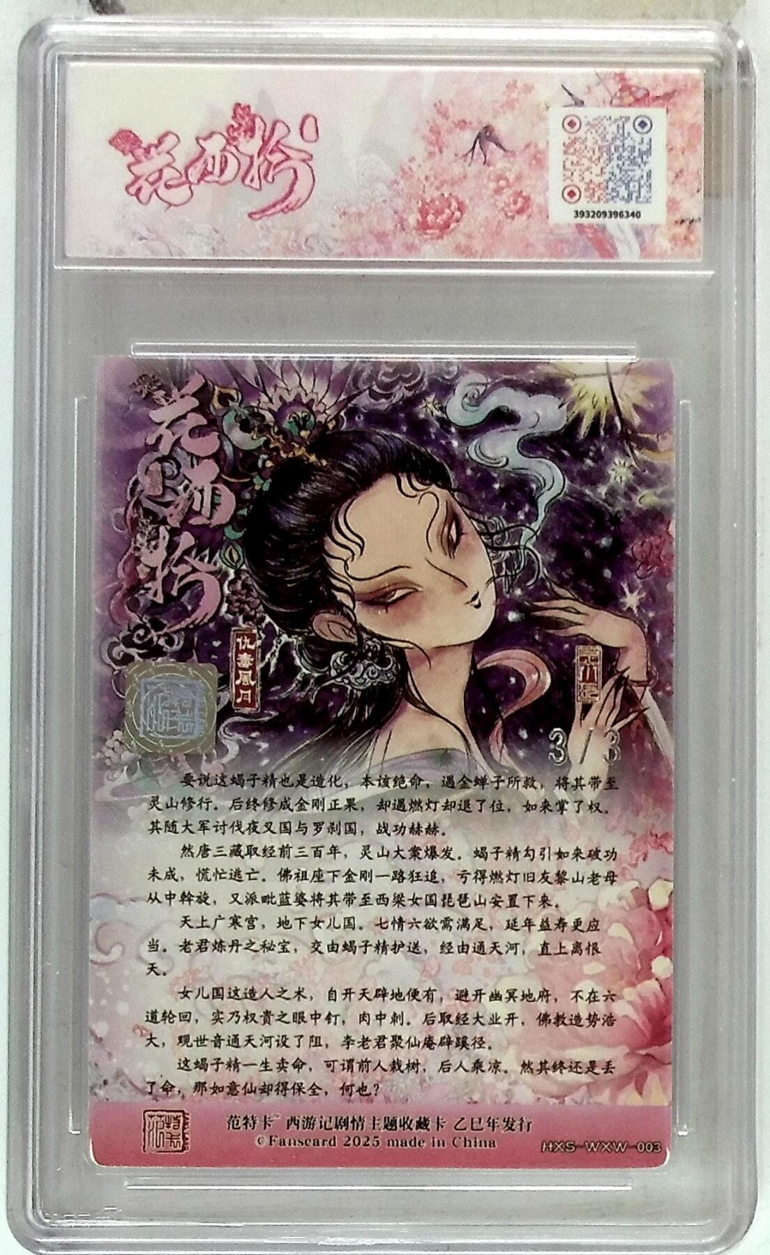 欢迎送拍、零成本上架，释放现金流，合理分配上拍卡品 春芳西游之花西拾 画师：王小玩 绘：仇毒风月 银亲签 No.3/3