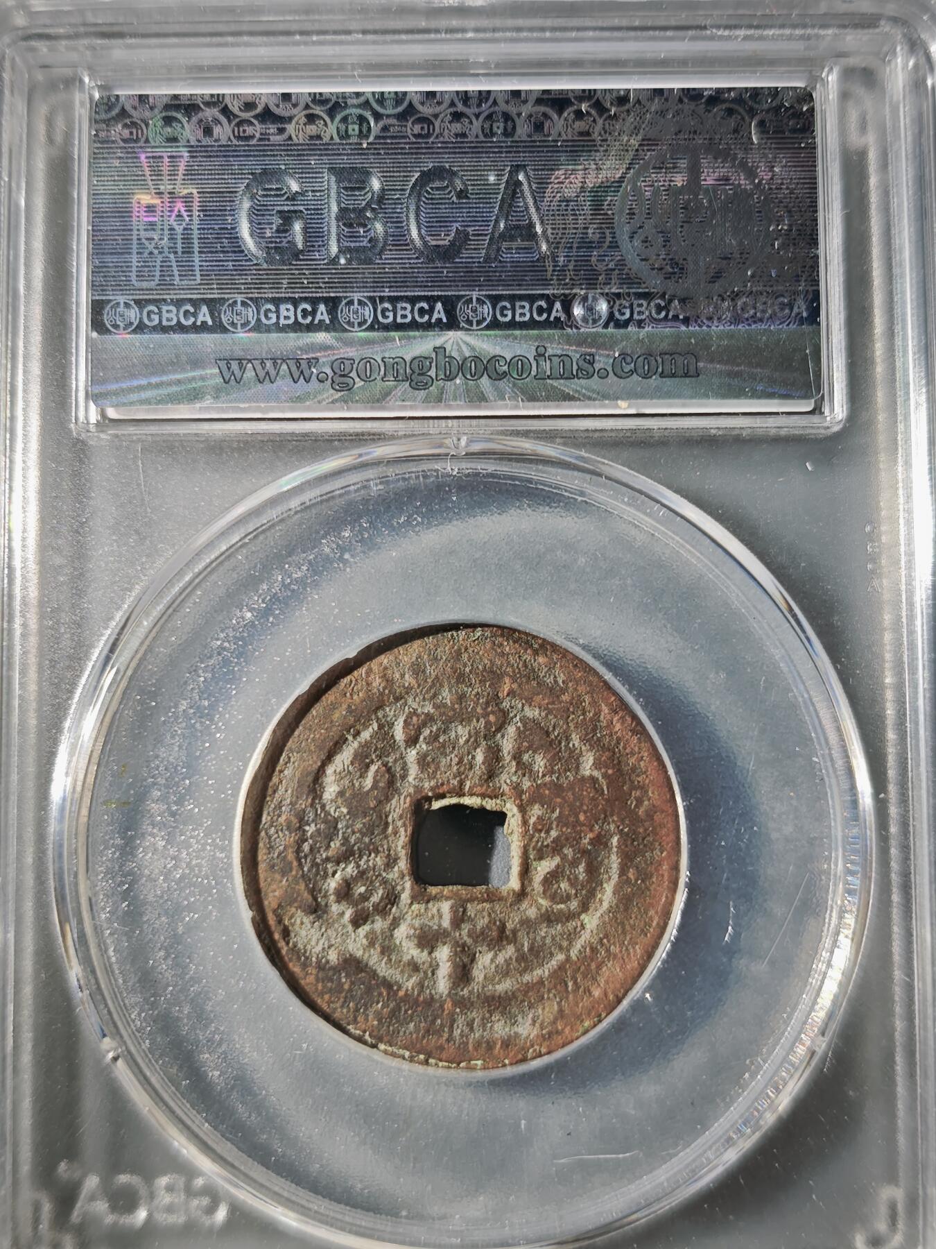 106期回流戒指饰品杂件纪念章丝路钱币专场 同治通宝 阿克苏当十